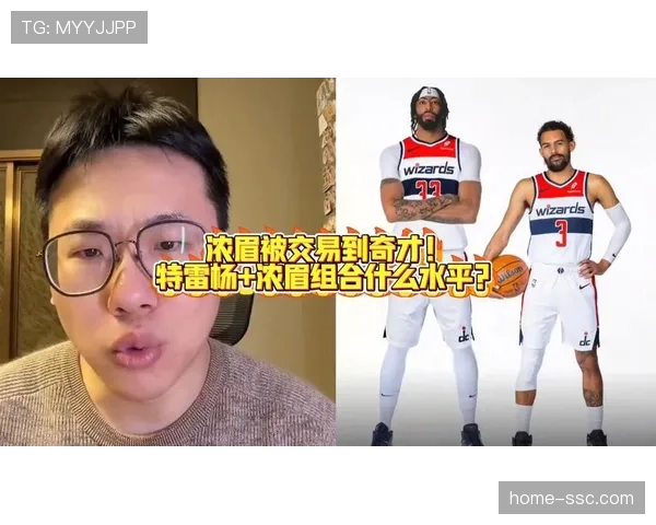 奇才组特雷杨浓眉双核 东部黑马崛起但薪资压力初步显现